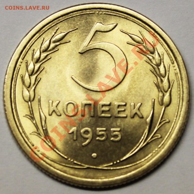 пятаки 1952-53-54-55-56-57 на оценку - 1955-1