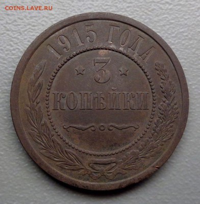 3 копейки 1915   Окончание: 17.09.2016 - DSC02873.JPG