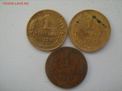 1 копейка 1932. 1928. 1951 год - IMG_1430.JPG