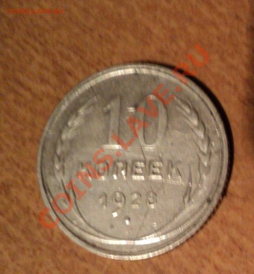 1928г. 10 копеек - 1928(2).JPG