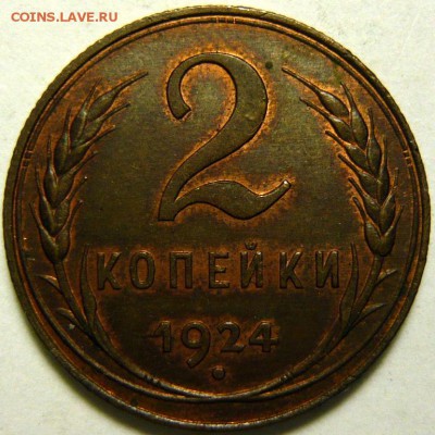 2 копейки 1924г ШТ.1.1(Б) UNC - P1160674.JPG