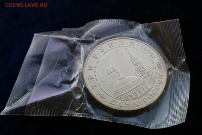 3 рубля 1994 Партизаны пруф запайка 22.09 22:10 - IMG_20160916_155025