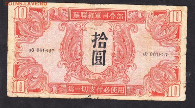 Китай ( СССР ) 1945 10ю до 18 09 - 837