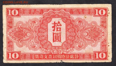 Китай ( СССР ) 1945 10ю до 18 09 - 837а