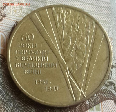 60 лет Победы. 1 гривна 2005. Украина. До 20.09.2016 в 22.00 - 20160916_164110-1