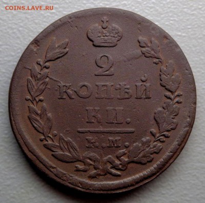 2 копейки 1825 ИШ  Окончание: 17.09.2016 - DSC00948.JPG