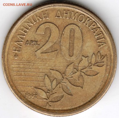 Греция. 20 драхм 1992 г. до 24.00 20.09.16 г. - Scan-160916-0006
