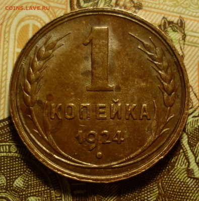 1 копейка 1924 - 1к24.JPG