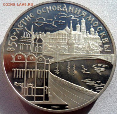 3 рубля серебро 850 летие основания Москвы до 18.09.2016. - SAM_5333.JPG