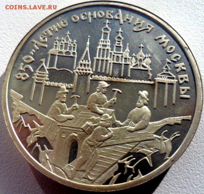 3 рубля серебро 850 летие основания Москвы - SAM_5336.JPG