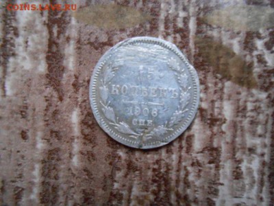 15 копеек 1906 год - DSCN0689.JPG