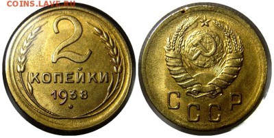 2 коп. 38 и 34 г.г. не плохие 18.09.16 22.00 мск - Две коп.38-го
