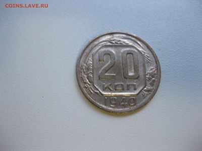СССР,20 копеек 1940г!до 19.09.2016 - IMG_6261.JPG