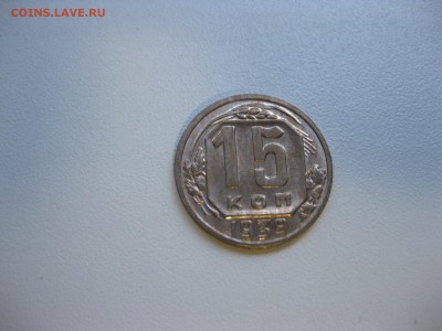 СССР,15 копеек 1939г!до 19.09.2016 - IMG_6265.JPG