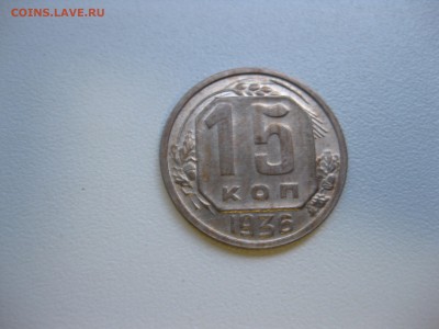 СССР,15 копеек 1936г!до 19.09.2016 - IMG_6267.JPG