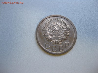 СССР,15 копеек 1936г!до 19.09.2016 - IMG_6268.JPG