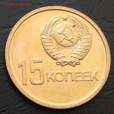 15 копеек 50 лет Советской Власти, Мешковая!!! до 22.09 - image-16-09-16-03-40