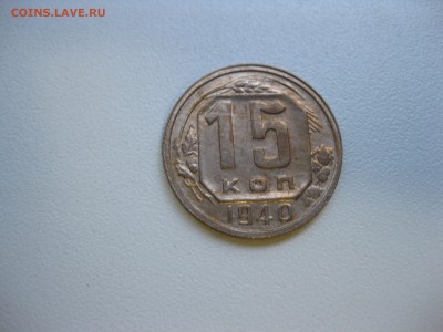 СССР,15 копеек 1940г!до 19.09.2016 - IMG_6269.JPG