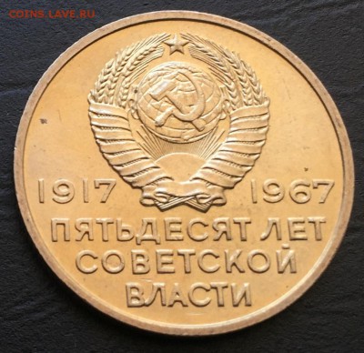 20 копеек 50 лет Советской Власти, Мешковая!!! до 22.09 - image-16-09-16-03-40-4