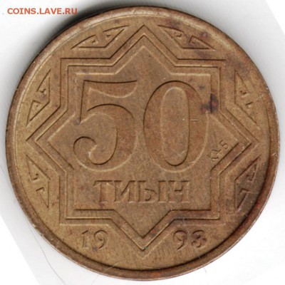 Казакстан. 50 тиын 1993 г. до 24.00 20.09.16 г. - Scan-160916-0013