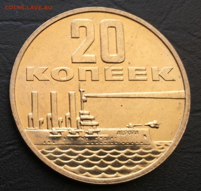 20 копеек 50 лет Советской Власти, Мешковая!!! до 22.09 - image-16-09-16-03-40-7