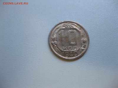 СССР,10 копеек 1940г!до 19.09.2016 - IMG_6271.JPG