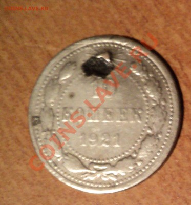 10 копеек 1921г. - DSC00433.JPG