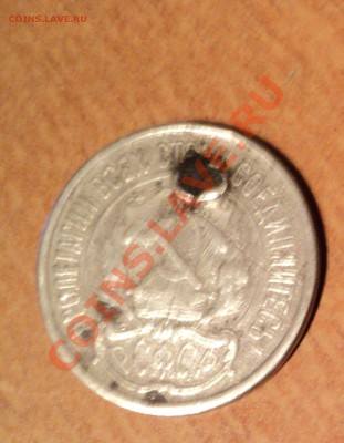 10 копеек 1921г. - DSC00439.JPG