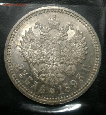 1 рубль 1896 АГ  AU, штемпельный! До 17 сентября 22-30 - P_20160916_232633_1
