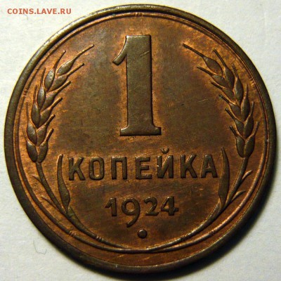 2 копейки 1924г ШТ.1.1(Б) UNC - P1120838.JPG