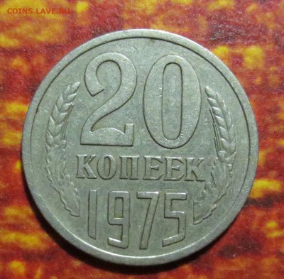 20 копеек 1975 года с 200 рублей - IMG_4317.JPG