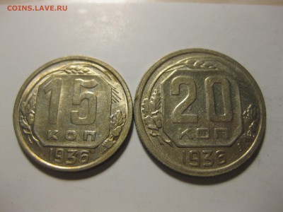 20 копеек 1936г!до 19.09.2016 - IMG_6298.JPG