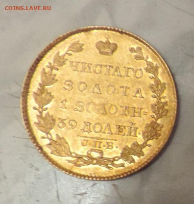 5 рублей 1824 года Золото - DSCN7603.JPG