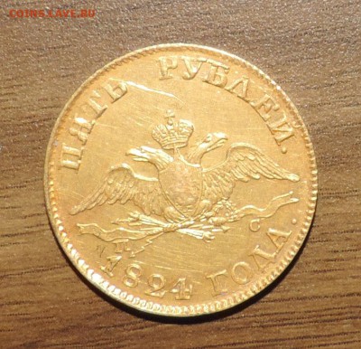 5 рублей 1824 года Золото - DSCN7598.JPG