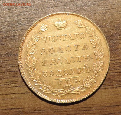 5 рублей 1824 года Золото - DSCN7587.JPG