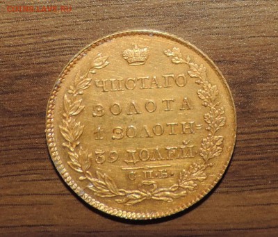 5 рублей 1824 года Золото - DSCN7585.JPG