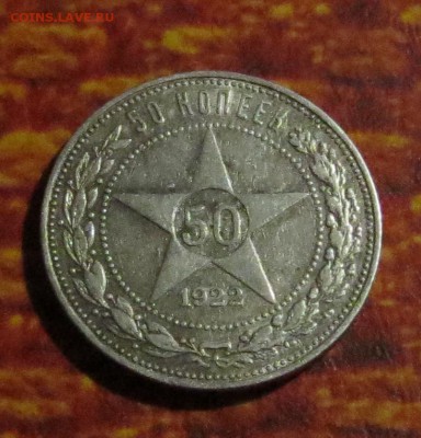 50 копеек 1922 года (А-Г) с 200 рублей. - IMG_4328.JPG