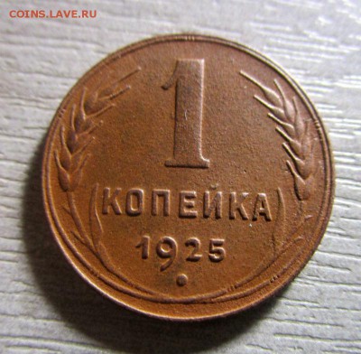 1 копейка 1925 года. 20-09-2016 в 22-00 мск. - IMG_1668.JPG