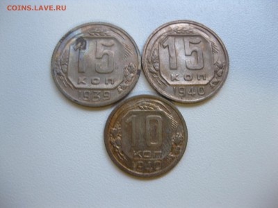 15 копеек 1939г!до 19.09.2016 - IMG_6287.JPG