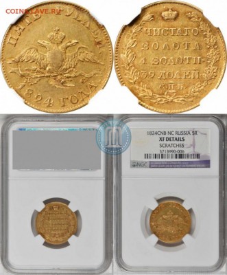 5 рублей 1824 года Золото - 1824