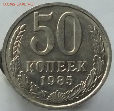 50копеек 1985г.Блеск.-22.09.16г - Изображение 321