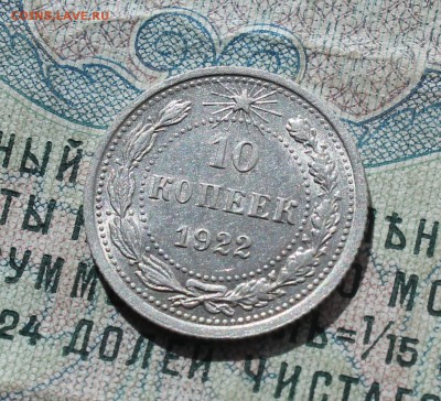 10 коп. 1922 г. кладовая красавица. Интересная. До 19.09.16. - IMG_1729.JPG