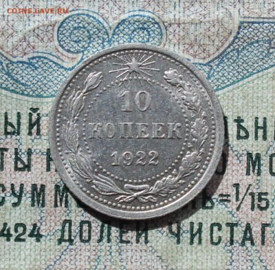 10 коп. 1922 г. кладовая красавица. Интересная. До 19.09.16. - IMG_1727.JPG