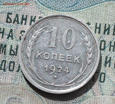 10 копеек 1924 года кладовая красавица. До 19.09.16. - IMG_1737.JPG