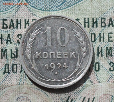10 копеек 1924 года кладовая красавица. До 19.09.16. - IMG_1735.JPG