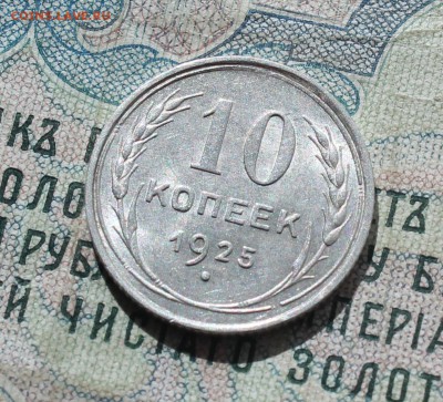 10 копеек 1925 года кладовая красавица. До 19.09.16. - IMG_1745.JPG
