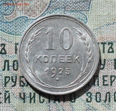 10 копеек 1925 года кладовая красавица. До 19.09.16. - IMG_1744.JPG