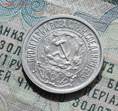 15 копеек 1922 года кладовая красавица. До 19.09.16. - IMG_1758.JPG