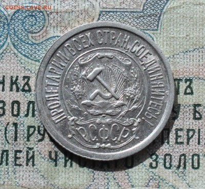 15 копеек 1922 года кладовая красавица. До 19.09.16. - IMG_1756.JPG