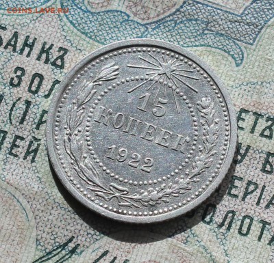 15 копеек 1922 года кладовая красавица. До 19.09.16. - IMG_1753.JPG